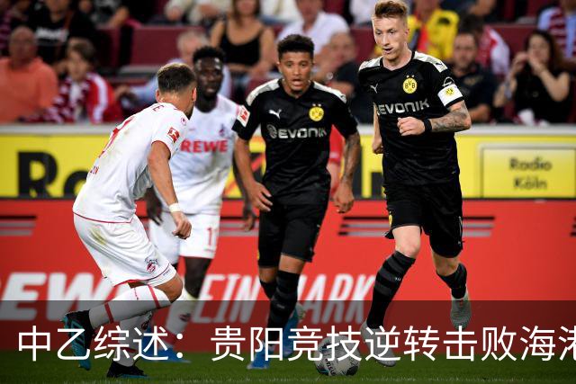 中乙综述：贵阳竞技逆转击败海港B队，混战争冠局势更加紧张