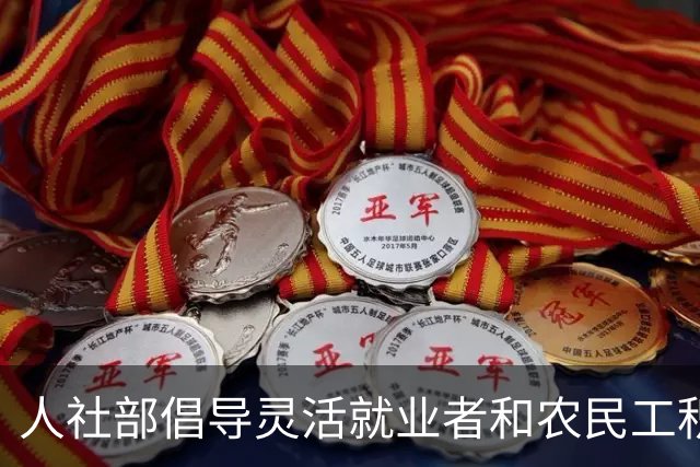 人社部倡导灵活就业者和农民工积极加入职工养老保险