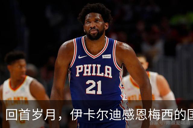 回首岁月，伊卡尔迪感恩梅西的国家队旅程