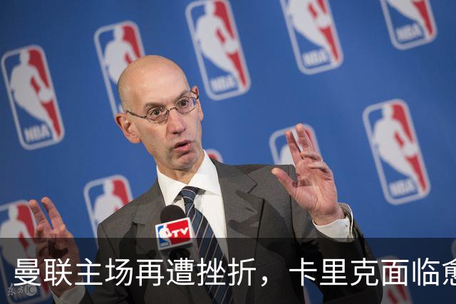 曼联主场再遭挫折，卡里克面临愈发严峻的考验