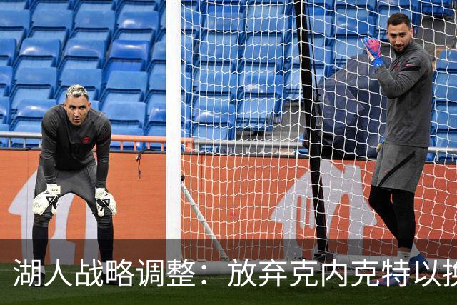 湖人战略调整：放弃克内克特以换取夏普的可行性分析