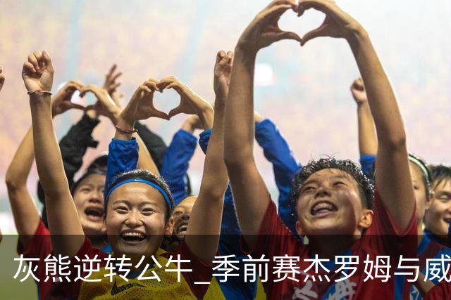 灰熊逆转公牛 季前赛杰罗姆与威尔逊的精彩对决