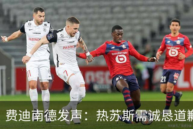 费迪南德发声：热苏斯需诚恳道歉否则恐遭解雇