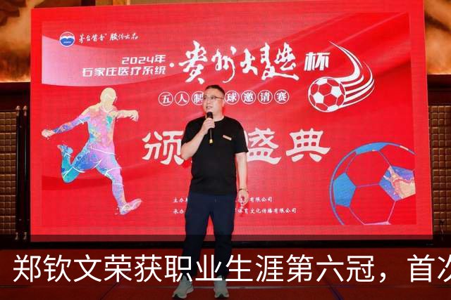 郑钦文荣获职业生涯第六冠，首次捧起中网荣耀奖杯
