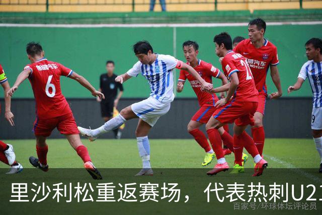 里沙利松重返赛场，代表热刺U21迎战切尔滕汉姆